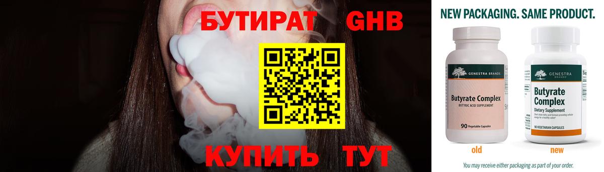 БУТИРАТ оксибутират Холмск